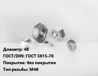 Гайка 48 ГОСТ 5915-70 без покрытия М48